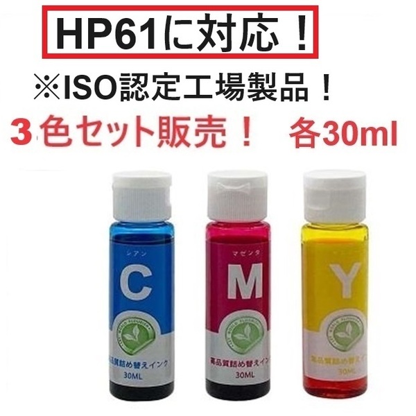 HP61対応 ヒューレットパッカード カラー詰め替えインク 互換インク 3色セット 各30ML