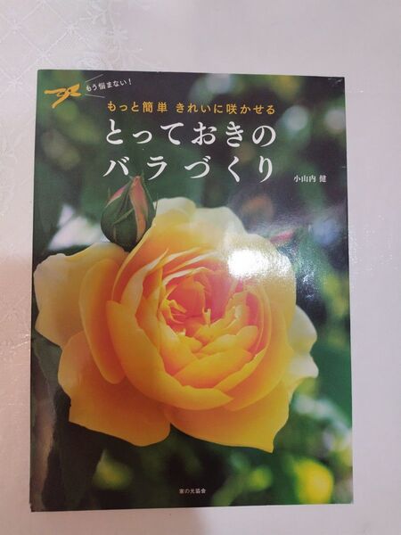 【中古本】とっておきのバラづくり、小山内
