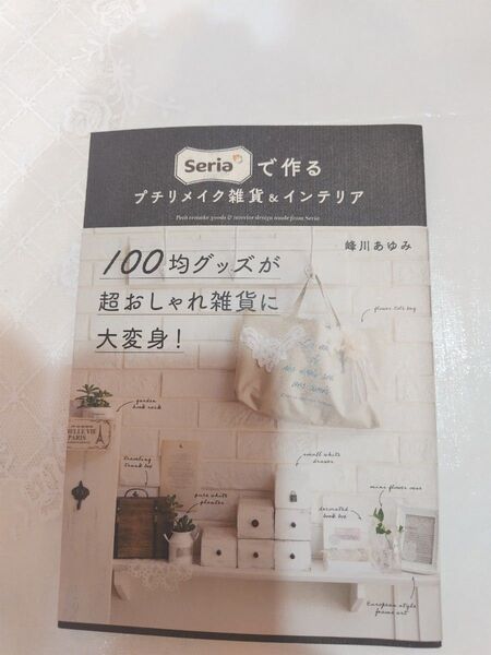 【美品】Seriaで作るプチリメイク雑貨&インテリア