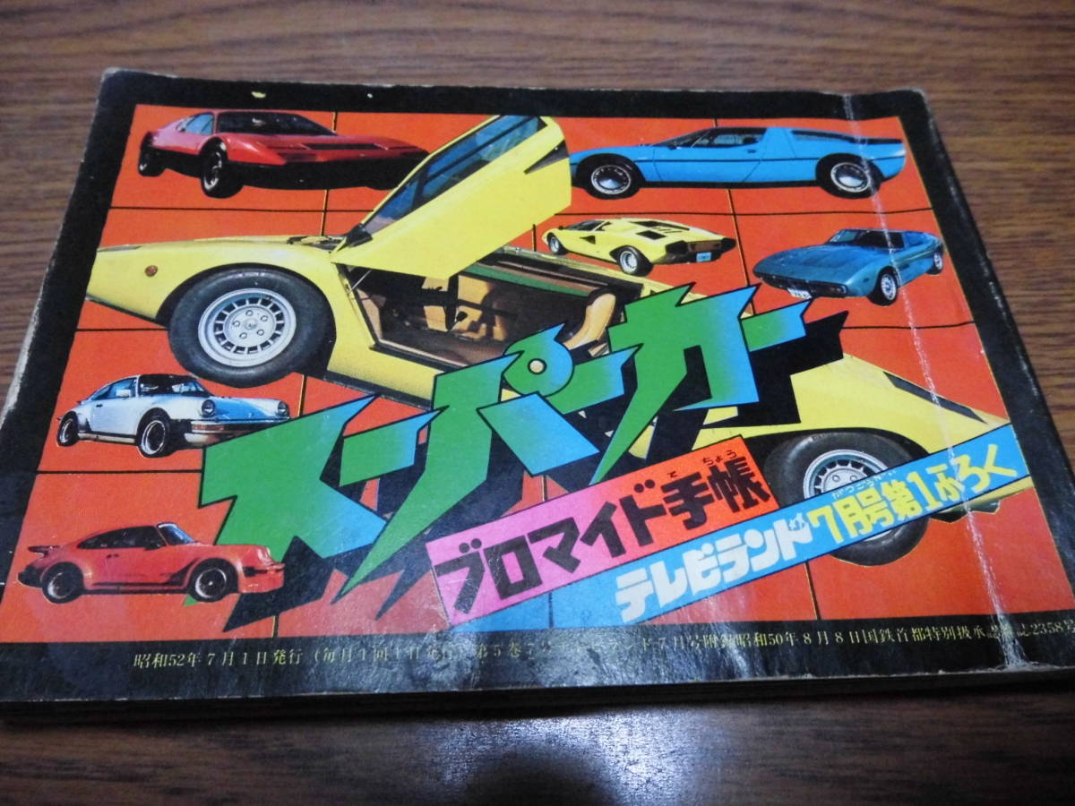 スーパーカー ブロマイドの値段と価格推移は?|9件の売買データ スーパーカー ブロマイドの値段と価格推移は?|9件の売買データ