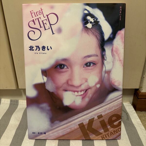 First STEP 北乃きい写真集 木村晴/撮影