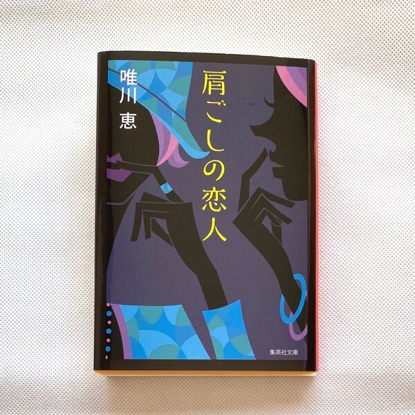小説 肩ごしの恋人/唯川恵 文庫本