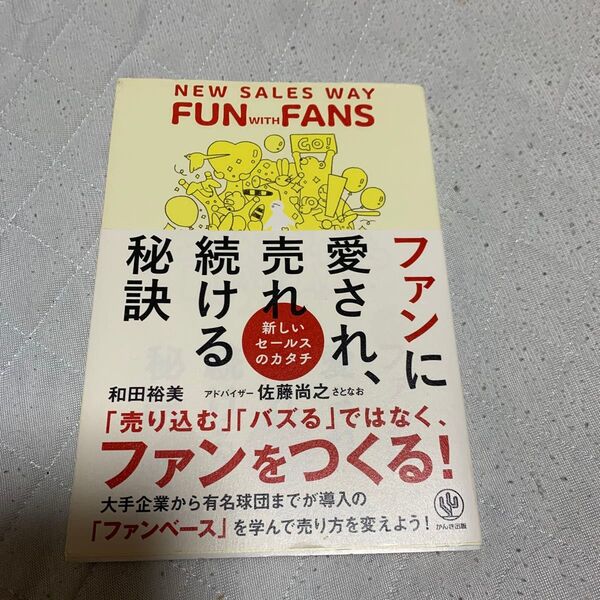 ファンに愛され、売れ続ける秘訣 新しいセールスのカタチ 和田裕美/著 佐藤尚之/アドバイザー