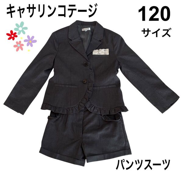 【キャサリンコテージ】セットアップ パンツスーツグレー フリル付き 卒園式 120