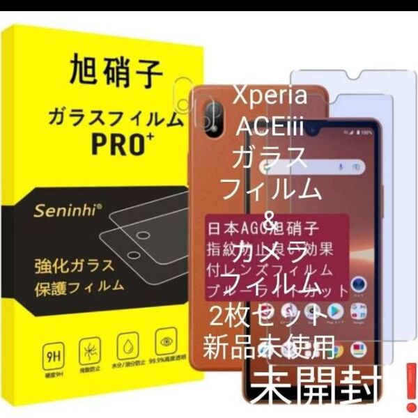 Xperia ACE iii ガラスフィルム&カメラフィルム2枚セット 新品未使用