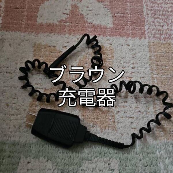 ブラウン純正充電器
