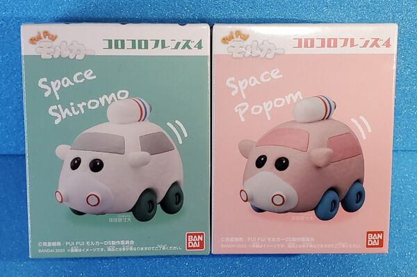 【2種類】新品 モルカー コロコロフレンズ4 宇宙シロモ 宇宙ポポム