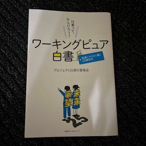 ワーキングピュア白書 地道にマジメに働く25歳世代 プロジェクト25実行委員会/編著