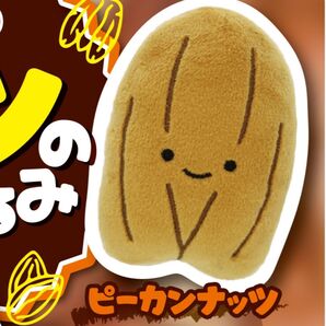 にっこりーノ ナッツのぬいぐるみ ピーカンナッツ ガチャ