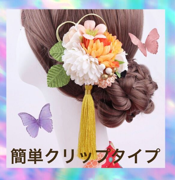 和風ヘアアクセサリー 和装 七五三 成人式 卒業式 髪飾り 着物 かんざし 黄色 振袖 袴 浴衣 結婚式 ヘアクリップ