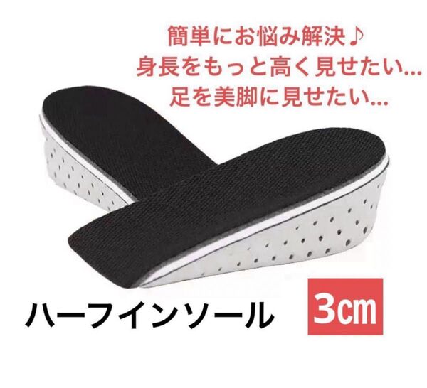 シークレット インソール ハーフ 3㎝ 中敷き ユニセックス 男女兼用 身長アップ 足長 美脚 ヒールアップ フリーサイズ