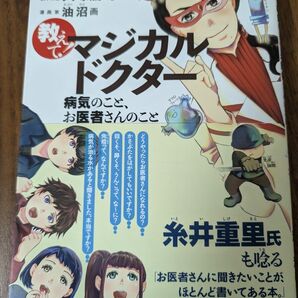 教えて!マジカルドクター 病気のこと、お医者さんのこと 大塚篤司/著 油沼/漫画