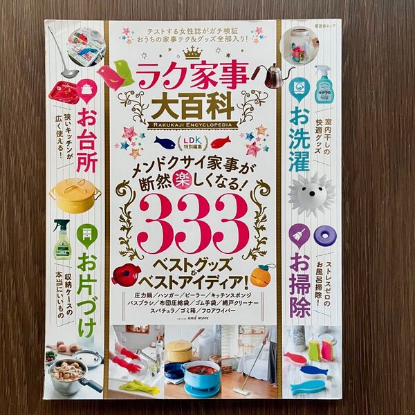 ラク家事大百科 LDK特別編集 晋遊舎ムック/晋遊舎