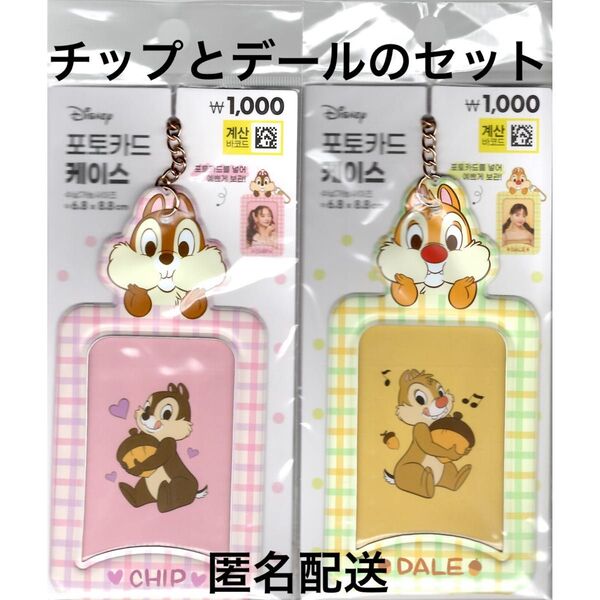 【韓国限定】ディズニーフォトカードケース チップとデールセット トレカケース 匿名配送 Disney CHIP & DALE