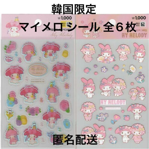 【韓国限定】サンリオ マイメロディ ステッカー (3枚入り×2パック)マイメロ シール ホログラム キャラクターシール 匿名配送