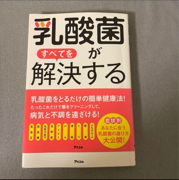 「乳酸菌がすべてを解決する」