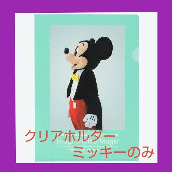 ディズニー イマジニング イマジニングザマジック クリアホルダー ミッキー ミニー