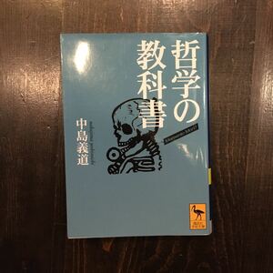 哲学の教科書/中島義道★思索 思想 人生 死 カント