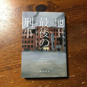 MWA賞 地上最後の刑事/ベン H ウィンタース★文学 プレ アポカリプス アメリカ探偵作家クラブ賞 フィリップ K ディック賞作家 池上冬樹