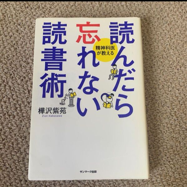読んだら忘れない読書術 中古本