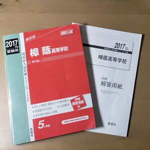 樟蔭高等学校 高校入試 2017年度受験用 赤本 英俊社 高校別入試対策シリーズ 過去問 別冊解答用紙付 書き込みなし 5か年