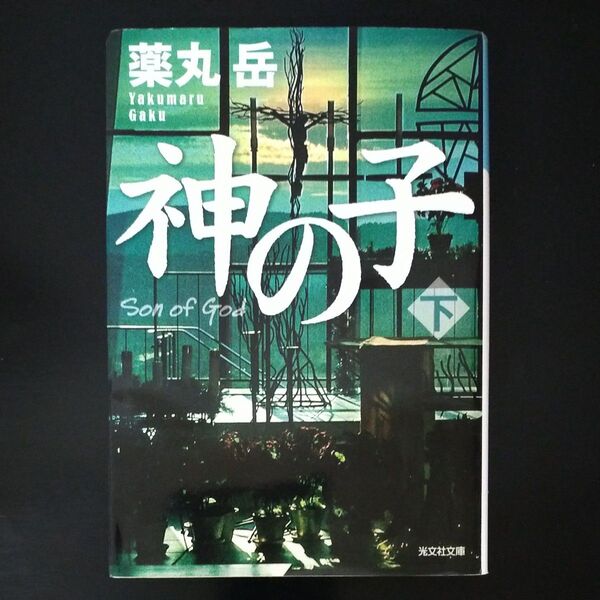 神の子 下 (光文社文庫 や34-2) 薬丸岳/著