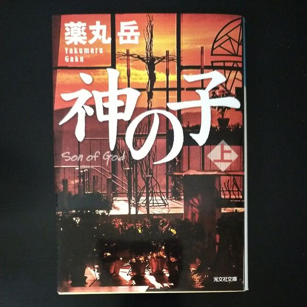 神の子 上 (光文社文庫 や34-1) 薬丸岳/著