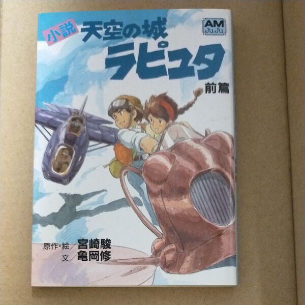 小説天空の城ラピュタ 前篇 (アニメージュ文庫 N‐016) 宮崎駿/原作・絵 亀岡修/文 小説