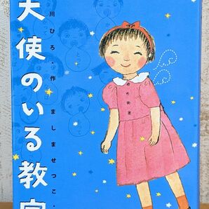 天使のいる教室 作:宮川 ひろ 絵:ましま せつこ 出版社:童心社