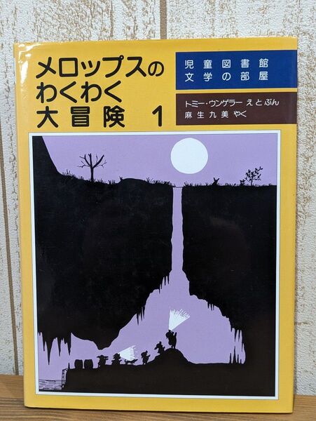 メロップスのわくわく大冒険1 トミー・ウンゲラー作 評論社 外国の絵本
