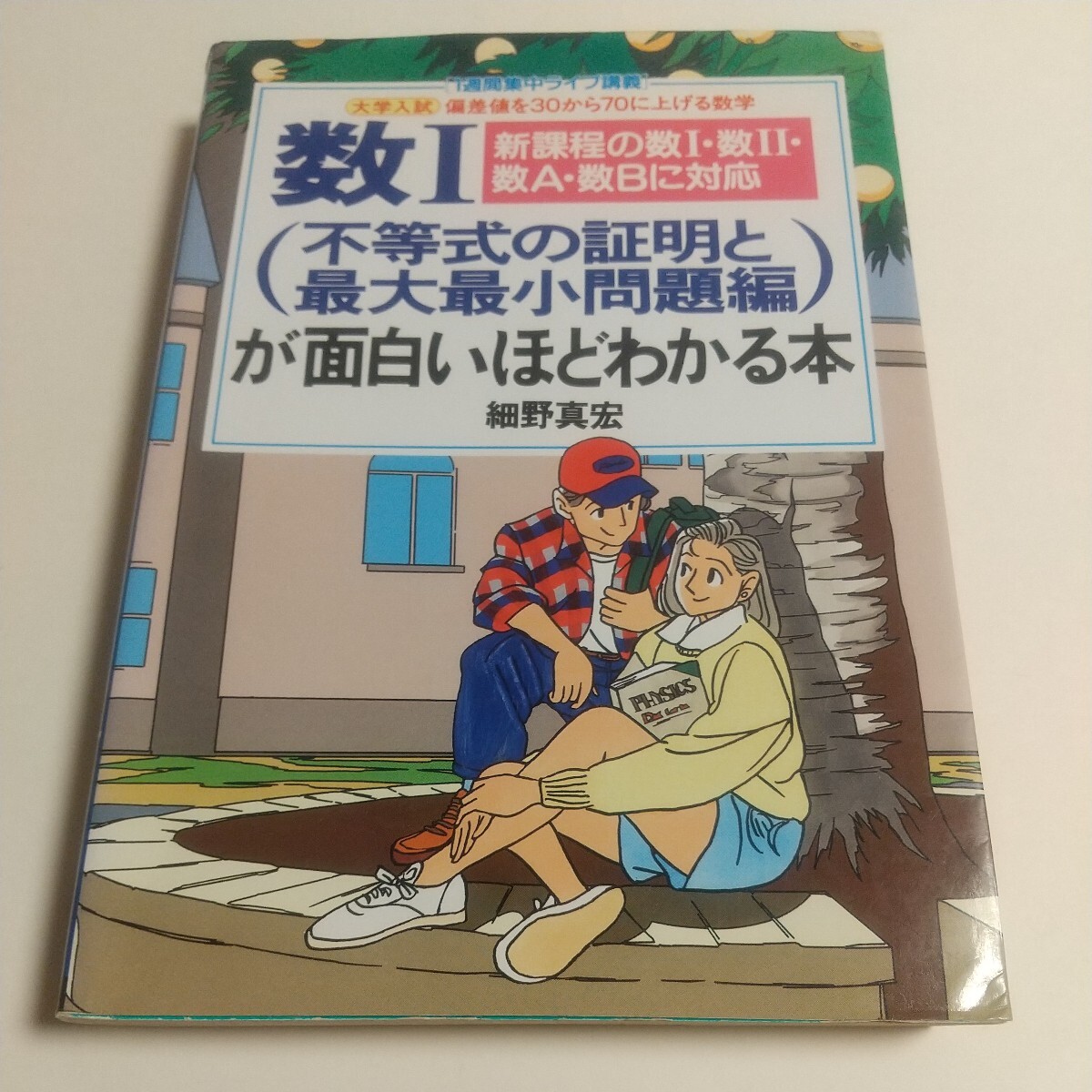 細野真宏の数学が面白いほどわかる本 7冊セット 本・雑誌・漫画 細野真宏の数学が面白いほどわかる本 7冊セット 本・雑誌・漫画