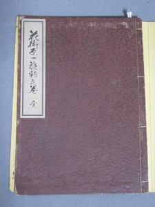 華道：中和未生流伝書「花術原一旋転之巻」（昭和10年）／B-191174★