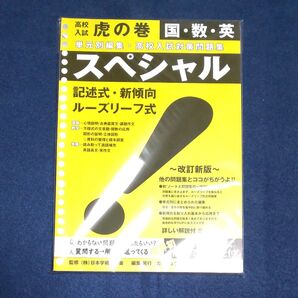 高校入試 虎の巻シリーズ スペシャル国・数・英