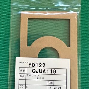 ノーリツ 壁パッキン QJUA119