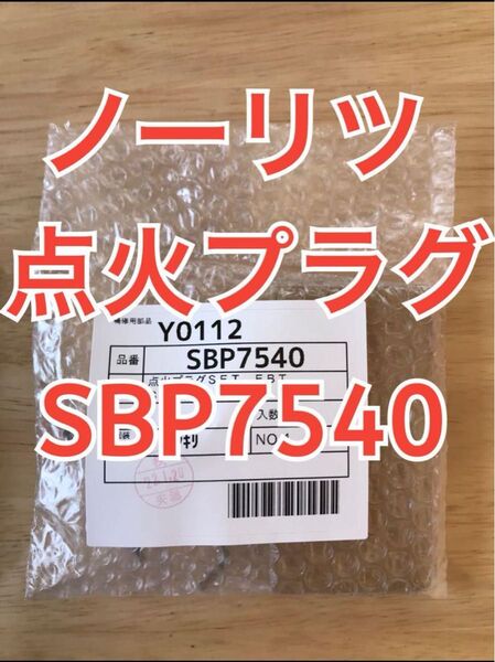 ノーリツ パロマ 給湯器 点火プラグ SBP7540