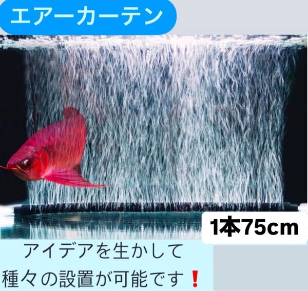エアーレーション ぶくぶく カーテン アクアリウム エアカーテン泡 ゴム チューブ ブラック フレキシブル 75cm 1個