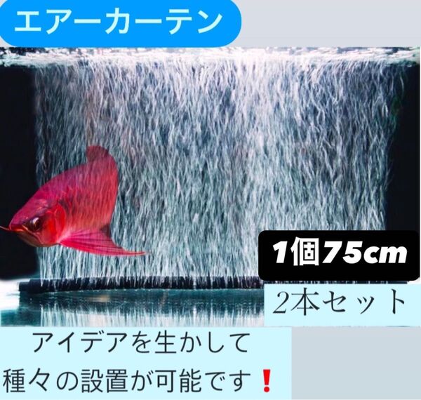 エアーレーション ぶくぶく カーテン アクアリウム エアカーテン泡 ゴム チューブ ブラック フレキシブル 75cm 2個