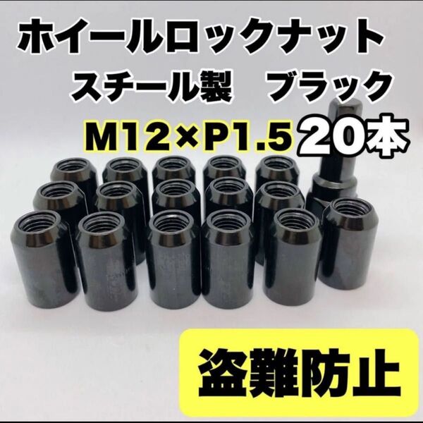 【盗難防止】ホイール ロックナット 20個 スチール P1.5 ソケット付 ブラック 貫通