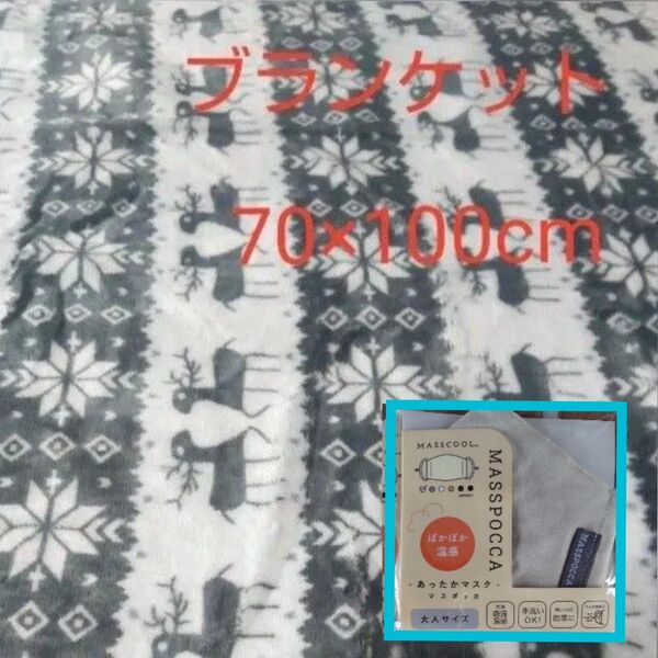 ブランケット「グレー柄」70×100cm & MASSPOCCA マスポッカ あったかマスク 3枚