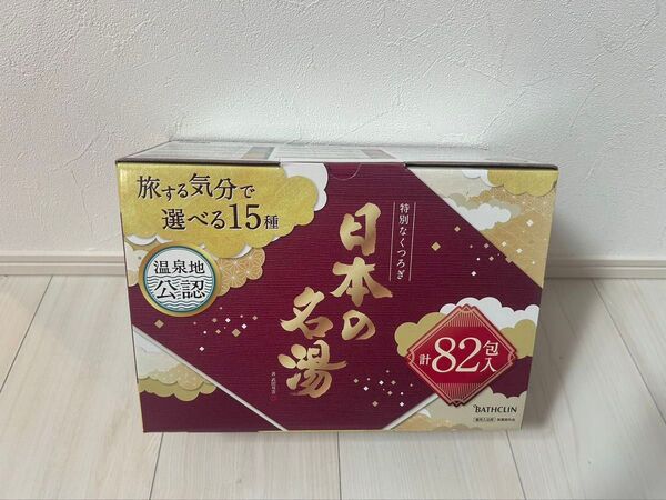 日本の名湯 旅気分で選べる15種!82包入 1箱!疲労回復♪肩こり♪冷え性♪腰痛♪神経痛♪