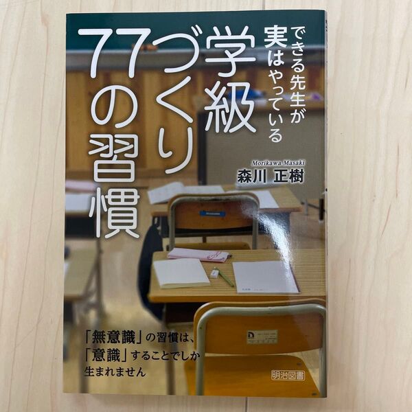 学級づくりの77の習慣