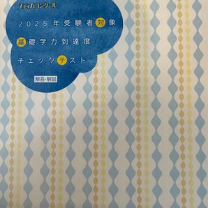 基礎学力判定チェックテスト 2025年 問題・解答・解説