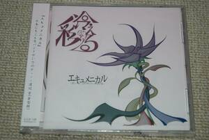 【新品】彩冷える（アヤビエ） CD「エキュメニカル」 検索：向日 葵 タケヒト インテツ ケンゾ