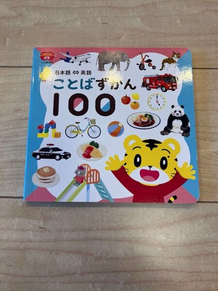 こどもちゃれんじ ことばずかん