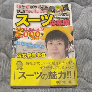 スーツの素顔 神と呼ばれる鉄道YouTuber (神と呼ばれる鉄道YouTuber) スーツ/著