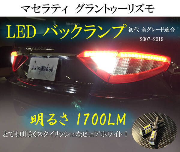 マセラティ グラントゥーリズモ LEDバックランプ 激輝度 車検対応 1700ルーメン! ネコポス送料無料