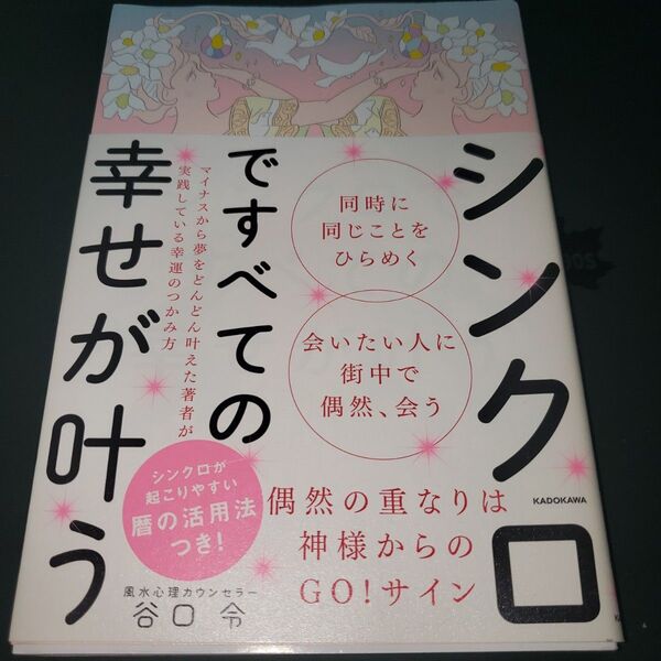 シンクロですべての幸せが叶う 偶然の重なりは神様からのGO!サイン (偶然の重なりは神様からのGO!サイン) 谷口令/著