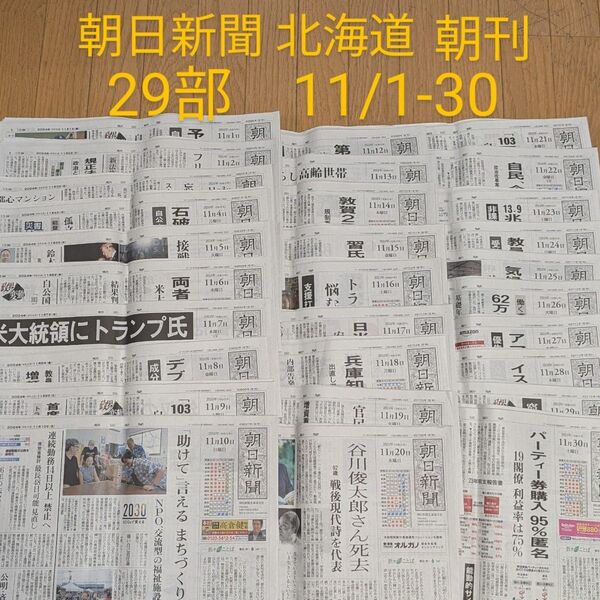 朝日新聞 北海道 朝刊 29部 11/1-30 バックナンバー 天声人語