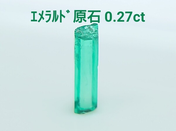 激レア! エメラルド原石 0.27ct 六角柱 ルース(LA-7223)