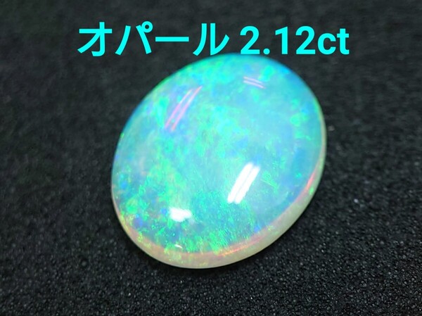 極美品! オパール 2.12ct ルース(LA-7183)